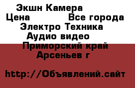 Экшн Камера SJ4000 › Цена ­ 2 390 - Все города Электро-Техника » Аудио-видео   . Приморский край,Арсеньев г.